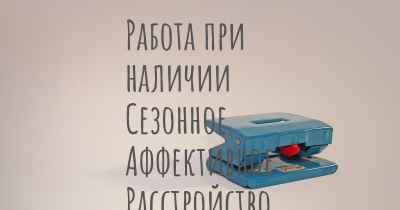 Работа при наличии Сезонное Аффективное Расстройство