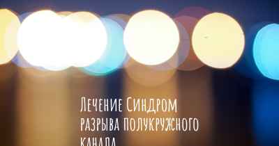 Лечение Синдром разрыва полукружного канала