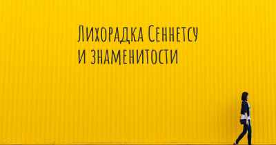 Лихорадка Сеннетсу и знаменитости