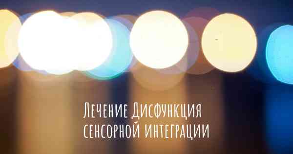 Лечение Дисфункция сенсорной интеграции