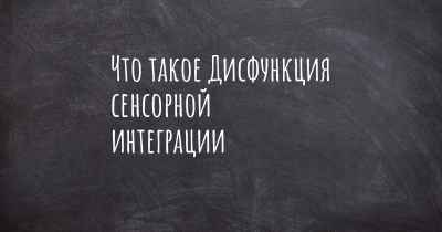 Что такое Дисфункция сенсорной интеграции