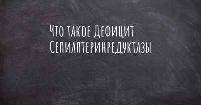 Что такое Дефицит Сепиаптеринредуктазы