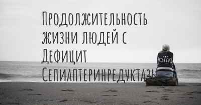 Продолжительность жизни людей с Дефицит Сепиаптеринредуктазы