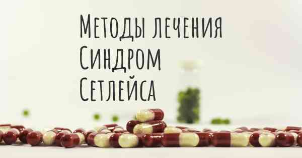 Методы лечения Синдром Сетлейса