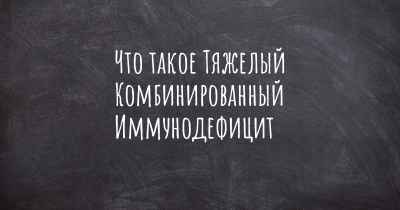 Что такое Тяжелый Комбинированный Иммунодефицит