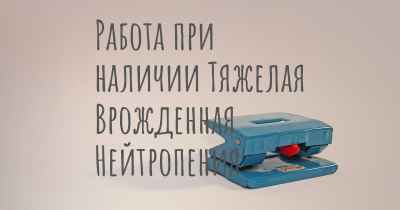 Работа при наличии Тяжелая Врожденная Нейтропения