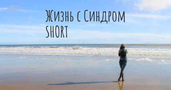 Жизнь с Синдром SHORT