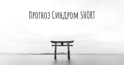 Прогноз Синдром SHORT