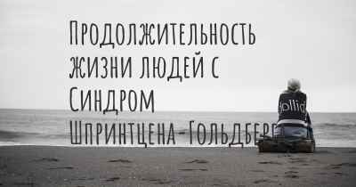 Продолжительность жизни людей с Синдром Шпринтцена-Гольдберга