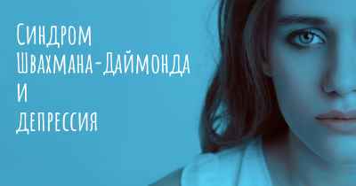 Синдром Швахмана-Даймонда и депрессия