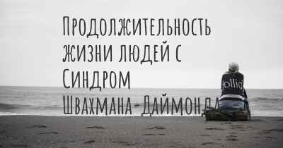 Продолжительность жизни людей с Синдром Швахмана-Даймонда