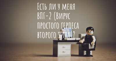 Есть ли у меня ВПГ-2 (Вирус простого герпеса второго типа)?