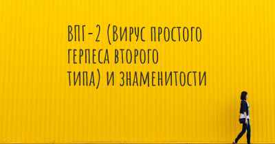 ВПГ-2 (Вирус простого герпеса второго типа) и знаменитости