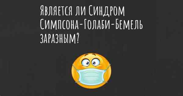 Является ли Синдром Симпсона-Голаби-Бемель заразным?