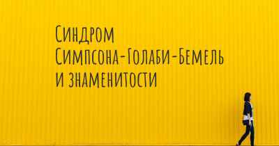 Синдром Симпсона-Голаби-Бемель и знаменитости