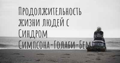 Продолжительность жизни людей с Синдром Симпсона-Голаби-Бемель