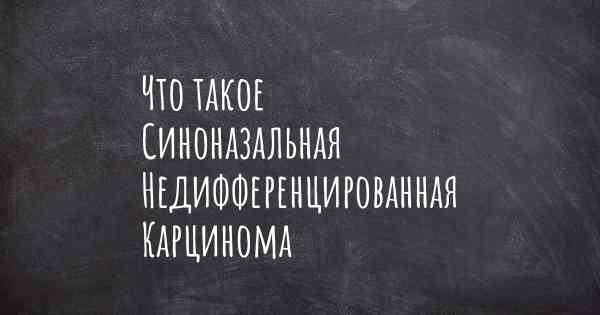 Что такое Синоназальная Недифференцированная Карцинома