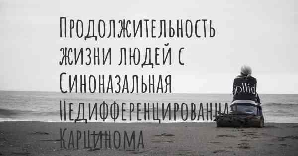 Продолжительность жизни людей с Синоназальная Недифференцированная Карцинома