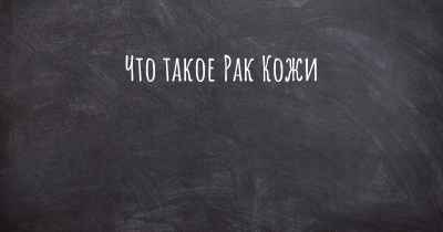 Что такое Рак Кожи