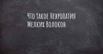 Что такое Невропатия Мелких Волокон