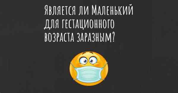 Является ли Маленький для гестационного возраста заразным?