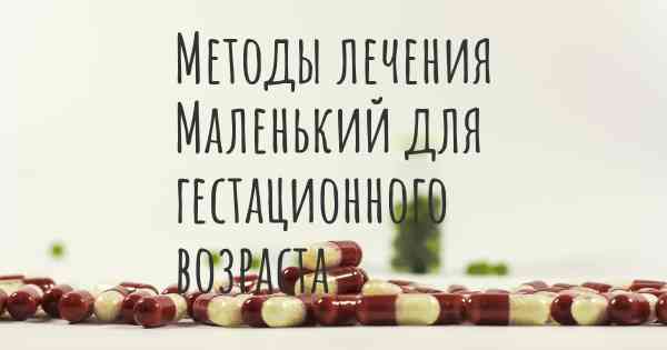 Методы лечения Маленький для гестационного возраста
