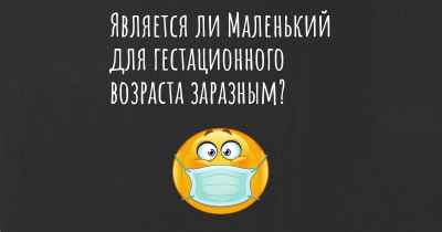 Является ли Маленький для гестационного возраста заразным?