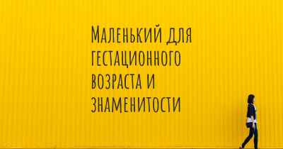 Маленький для гестационного возраста и знаменитости