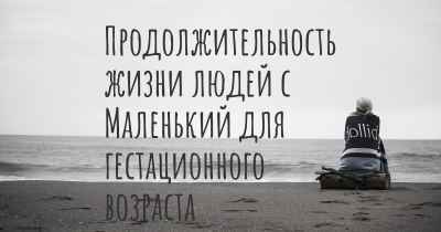 Продолжительность жизни людей с Маленький для гестационного возраста