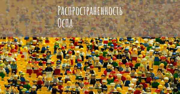 Распространенность Оспа