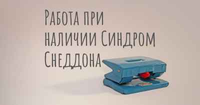 Работа при наличии Синдром Снеддона