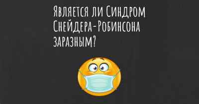 Является ли Синдром Снейдера-Робинсона заразным?