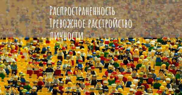 Распространенность Тревожное расстройство личности