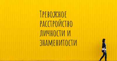 Тревожное расстройство личности и знаменитости