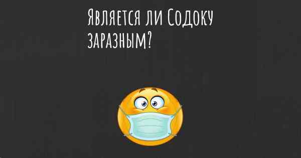 Является ли Содоку заразным?