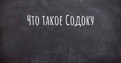 Что такое Содоку