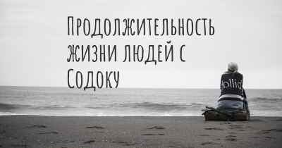Продолжительность жизни людей с Содоку