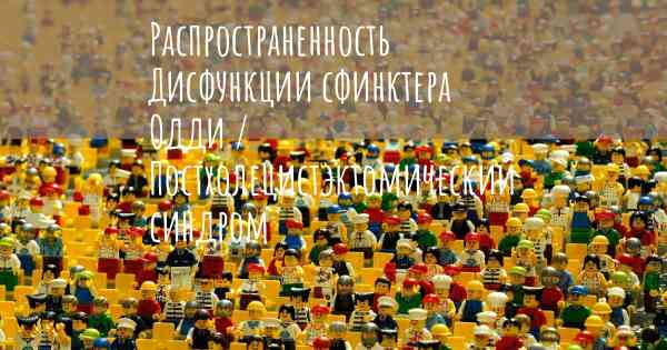 Распространенность Дисфункции сфинктера Одди / Постхолецистэктомический синдром