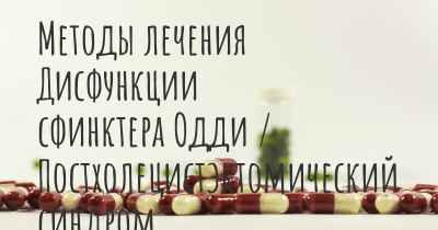 Методы лечения Дисфункции сфинктера Одди / Постхолецистэктомический синдром