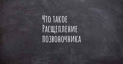 Что такое Расщепление позвоночника