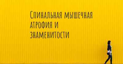 Спинальная мышечная атрофия и знаменитости