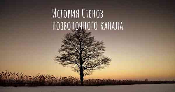 История Стеноз позвоночного канала