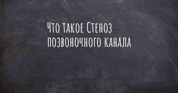 Что такое Стеноз позвоночного канала