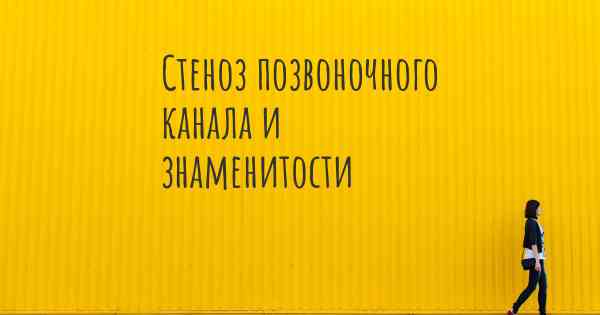 Стеноз позвоночного канала и знаменитости