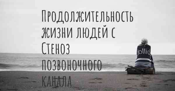 Продолжительность жизни людей с Стеноз позвоночного канала