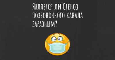 Является ли Стеноз позвоночного канала заразным?