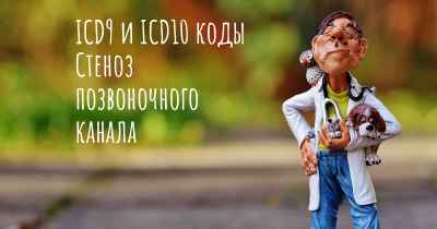 ICD9 и ICD10 коды Стеноз позвоночного канала