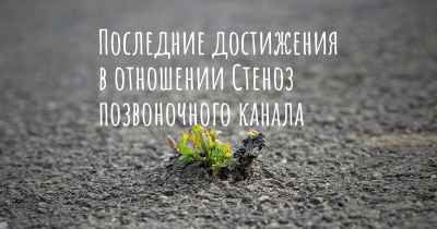 Последние достижения в отношении Стеноз позвоночного канала