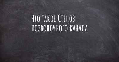 Что такое Стеноз позвоночного канала