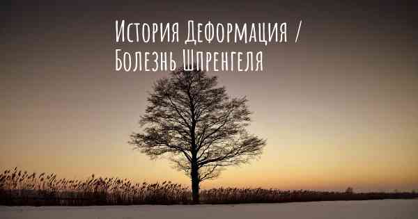 История Деформация / Болезнь Шпренгеля